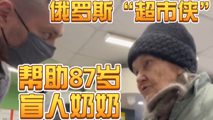 Russia’s “Supermarket Hero” Helps 87-Year-Old Blind Grandma