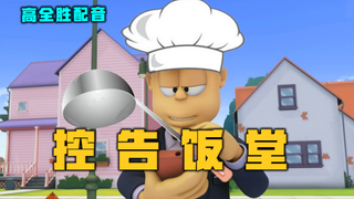 ⚡ 控 ⚡ 告 ⚡ 饭 ⚡ 堂 ⚡