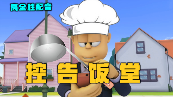 ⚡ 控 ⚡ 告 ⚡ 饭 ⚡ 堂 ⚡