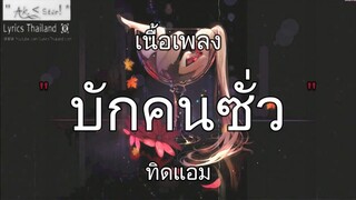 บักคนซั่ว - ทิดแอม | บักคนซั่ว ภาพถ่าย บรรยากาศ เพลงรักในวันลา〔เพลงเพราะๆ〕