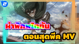 ผ่าพิภพไททัน  | ตอนที่พีคสุดในประวัตศาสตร์! ไททันสัตว์ป่าฉันจัดการเอง!_2