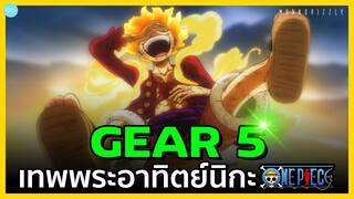 One Piece - เทพพระอาทิตย์นิกะและเกียร์ห้า(Gear 5)