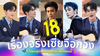 18เรื่องจริง เซี่ยจือกวง ไอดอลสู่นักแสดงสุดฮอต ที่ร้อนแรงที่สุดในตอนนี้