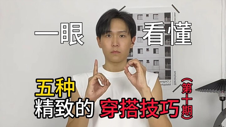 Understand at a Glance: Five Sophisticated Styling Tips (Episode 10)