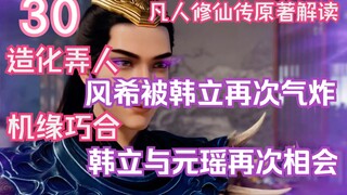 Mortal Cultivation of Immortality - 30: Fortune plays tricks on people, Feng Xi was once again furio