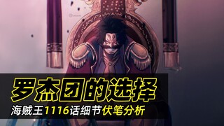 海贼王1116话分析丨罗杰海贼团为何选择沉默？ 伊姆、薇薇和莉莉女王的关联