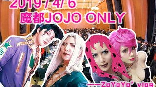 2019年魔都JOJO ONLY 云逛展vlog