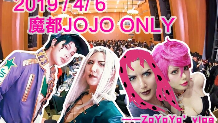 2019年魔都JOJO ONLY 云逛展vlog