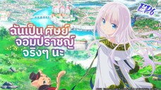 ฉันเป็นศิษย์จอมปราชญ์จริงๆนะ - ตอนที่ 6 [พากย์ไทย]