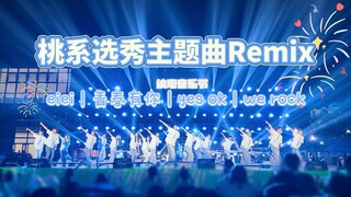 梦回选秀！你最pick哪一首？大学生挑战刀群舞选秀串烧｜毕业季不说再见！