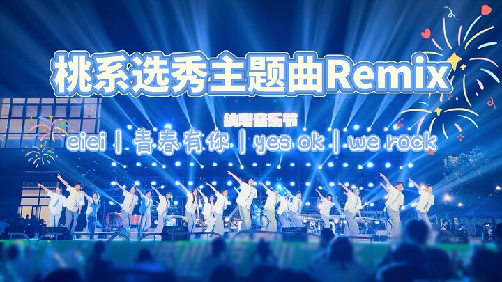 梦回选秀！你最pick哪一首？大学生挑战刀群舞选秀串烧｜毕业季不说再见！