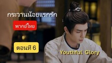 กระวานน้อยแรกรัก พากย์ไทย ตอนที่ 6