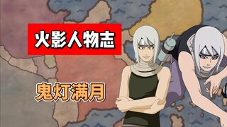 【火影志 · 雾隐书 · 鬼灯满月传】“输给雾隐村的天才不丢人！”