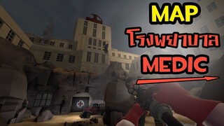 โรงพยาบาล Medic | TF2