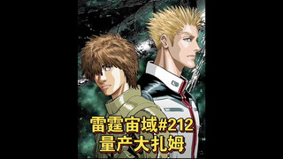 【个人汉化】 量产大扎姆！雷霆宙域第212话 高达漫画解说 个人汉化
