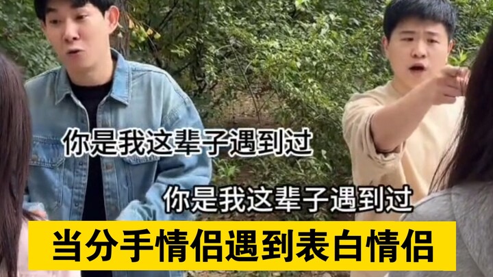 "When Breakup Couples Meet Confession Couples"