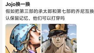 JOJO换一换，假如把第三部的承太郎和第七部的乔尼互换世界，默认保留记忆，他们可以打穿吗