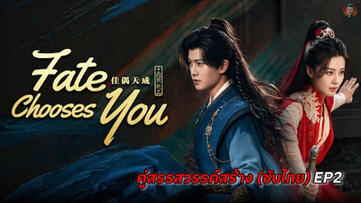 EP 2 (ซับไทย) คู่สรรสวรรค์สร้าง Fate Chooses You 2026