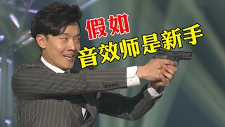If the sound effects engineer is a novice! A crime drama can turn into a comedy! Hahaha~