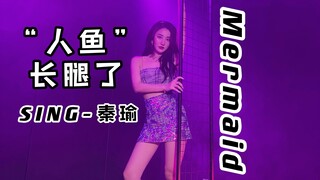 【SING秦瑜】拔Flag翻跳-Mermaid-被你囚禁的美人鱼长腿了