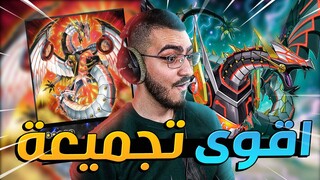 لعبة يوغي يو مع اقوى تجميعة  😱 | Yu-Gi-Oh! Master Duel 🔥