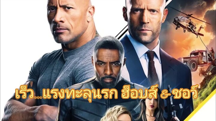 เร็ว...แรงทะลุนรก ฮ็อบส์ & ชอว์