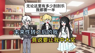 未来性转之后的我将我带到彩票店，说要带我中大奖