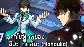 7 ฉากโชว์เทพ ของชิบะ ทัตสึยะ - พี่น้องปริศนาโรงเรียนมหาเวท(Mahouka)