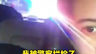 当警察老爸拦了自己的车时。。