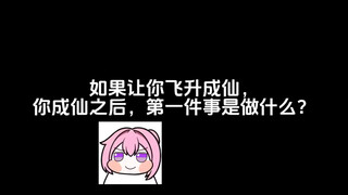 如果让你先成仙，你会做什么……