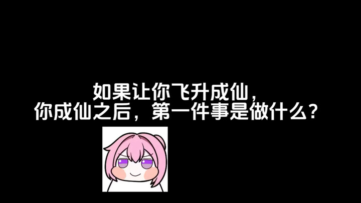 如果让你先成仙，你会做什么……