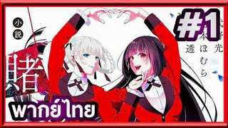 Kakegurui XX โคตรเซียนโรงเรียนพนัน (ภาค2) | พากย์ไทย ตอนที่ 1