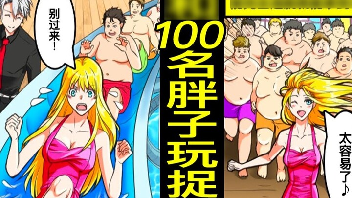 What will happen if you play hide-and-seek with 100 fat otakus in a sports pool and participate in a