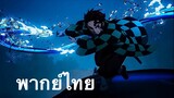 เอนมุปะทะทันจิโร่ | ดาบพิฆาตอสูร