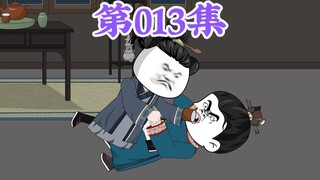 第13集： 第十三集人在大明无人敢惹，老五朱橚：爹，你不是说让大哥支棱起来吗？还说他要敢造反，你敲锣打鼓的欢迎？现在大哥不是满足你的要求了吗？