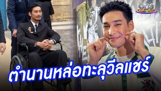 หล่อสร้างตำนาน "อาโป" นั่งวีลแชร์ร่วมงานที่ฝรั่งเศส | ประเด็นร้อน2024