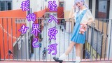 【小唯萌主】我的世界已坠入爱河~与JK少女恋爱吗？！