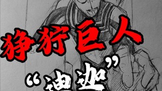 [العملاق] إنه ليس إلهًا، إنه شيطان