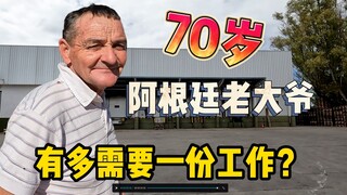 阿根廷70岁大爷天天来堵我，就为了找一份解决温饱的工作，我该怎么办？