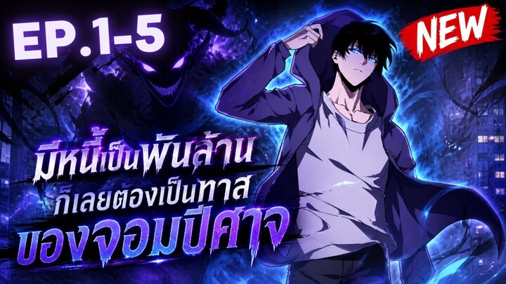 ตอนที่ 0-5 | พากย์มังงะจีน!! เพราะมีหนี้เป็นพันล้าน ก็เลยต้องยอมใจเป็นทาสของจอมปีศาจ