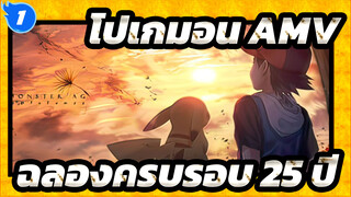 โปเกมอน AMV | [ฉลองครบรอบ 25 ปี] อายุสิบขวบของคุณคือวัยเด็กของฉัน_1
