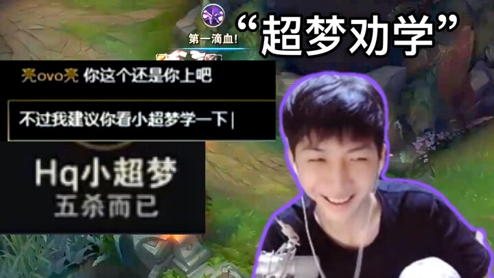 小超梦碰到英雄池和自己一模一样的队友，恰巧对面是盗版小超梦，今天最有节目效果的一局