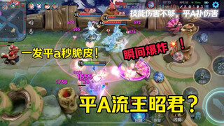 โจมตีปกติครั้งเดียวฆ่าตัวบางทันที: วังเจาจวินสายโจมตีปกติสุดแรง!