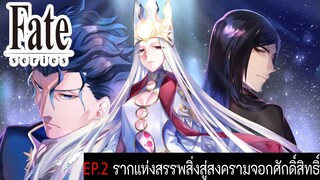 เปิดตำนาน Fate Series EP.2 รากแห่งสรรพสิ่งสู่สงครามจอกศักดิ์สิทธิ์ , โดย 3 สามตระกูลผู้ก่อตั้ง