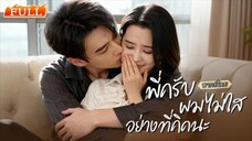 พากย์ไทย | ระหว่างแก้แค้นให้พี่😡เขากลับพลาดใจให้สาวที่เป็นศัตรู..ยิ่งอยากแก้แค้น ยิ่งตกหลุมรัก❤️🔥