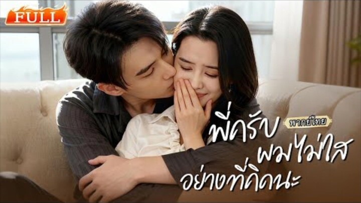 พากย์ไทย | ระหว่างแก้แค้นให้พี่😡เขากลับพลาดใจให้สาวที่เป็นศัตรู..ยิ่งอยากแก้แค้น ยิ่งตกหลุมรัก❤️‍🔥