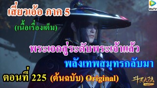 เสี่ยวเอ้อ อนิเมะ ภาค5 ตอนที่225 ll พระเอกเข้าสู่ระดับพระเจ้าแล้ว พลังเทพสมุทรกลับมา