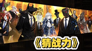 纯路人根据一张图猜角色战斗力