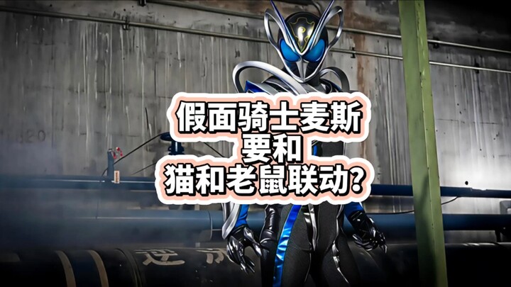 มาสค์ไรเดอร์เมทส์กำลังจะร่วมงานกับทอมแอนด์เจอร์รี่?