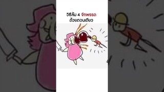 วิธีชนะไดโดและบิ๊กมัม